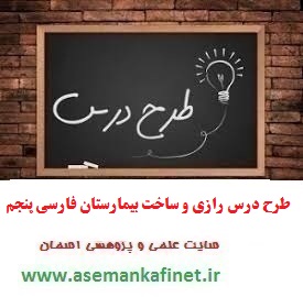 703 - طرح درس روزانه فارسی پنجم ابتدایی درس رازی و ساخت بیمارستان